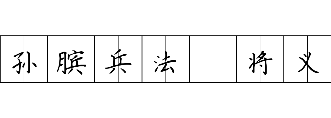 孙膑兵法 将义